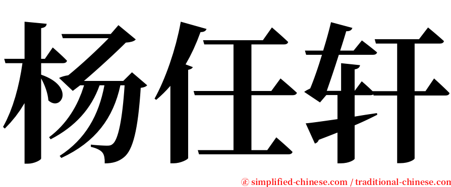 杨任轩 serif font