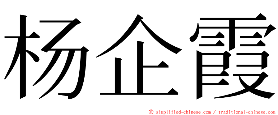 杨企霞 ming font