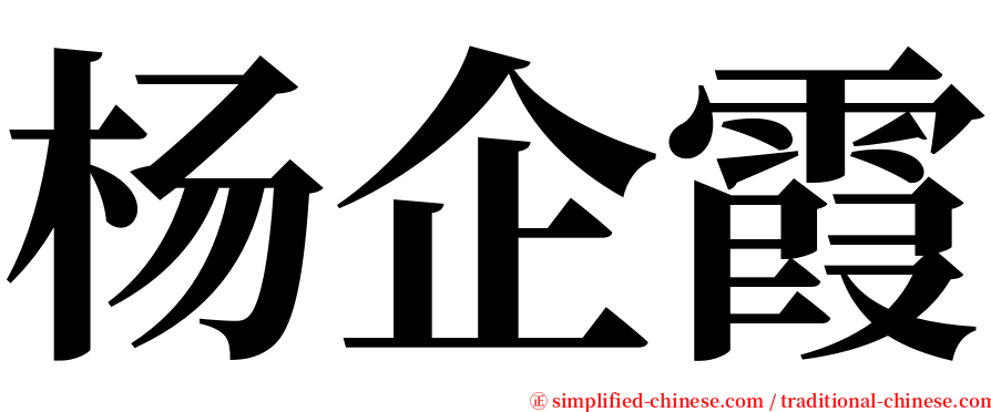 杨企霞 serif font