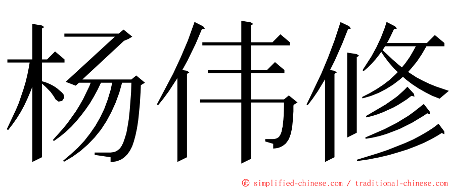 杨伟修 ming font