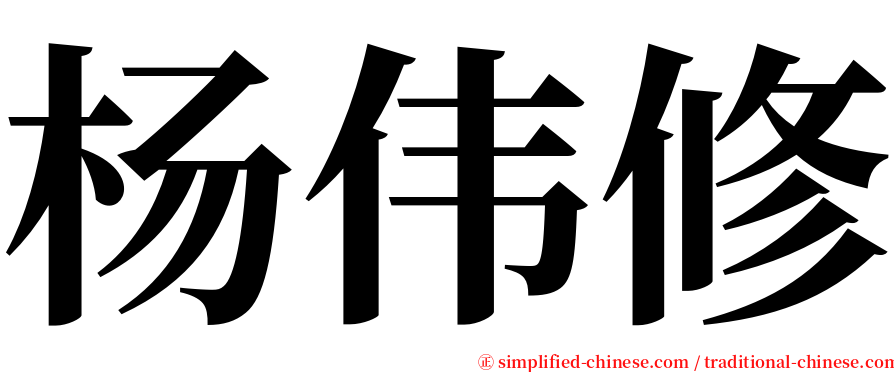 杨伟修 serif font