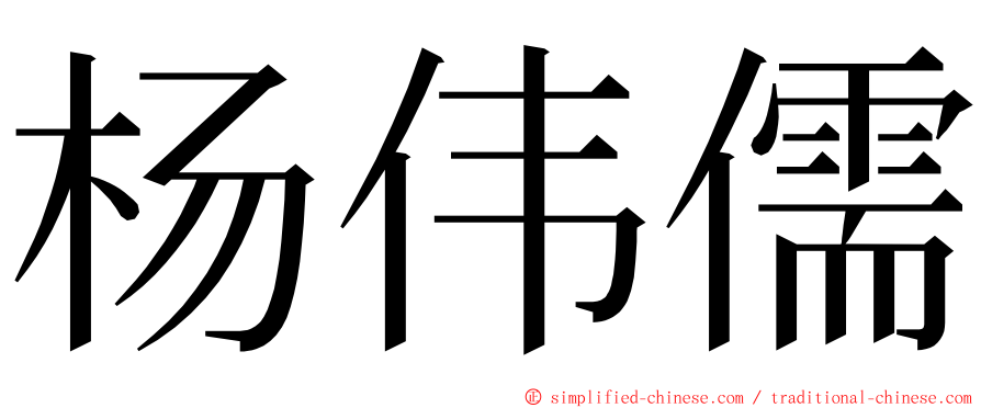 杨伟儒 ming font