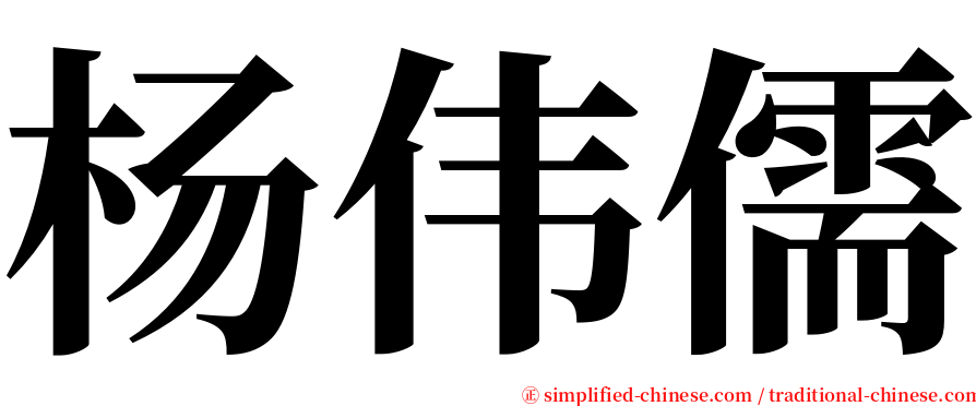 杨伟儒 serif font