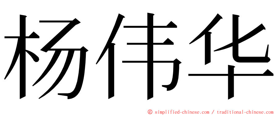 杨伟华 ming font