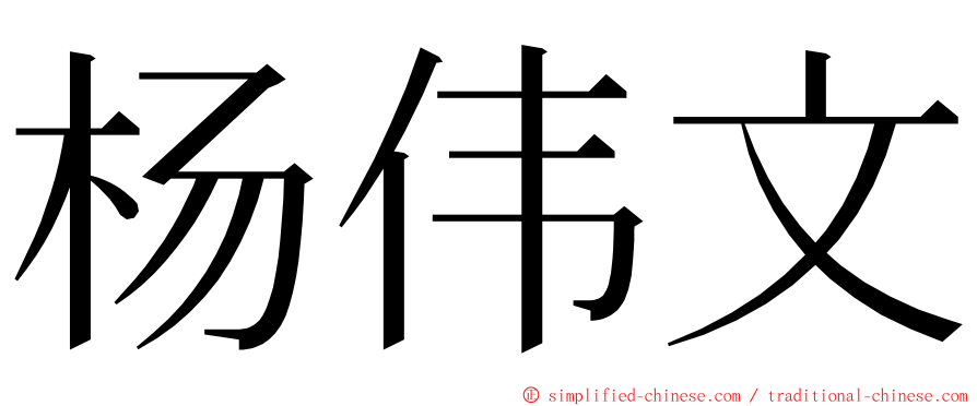 杨伟文 ming font