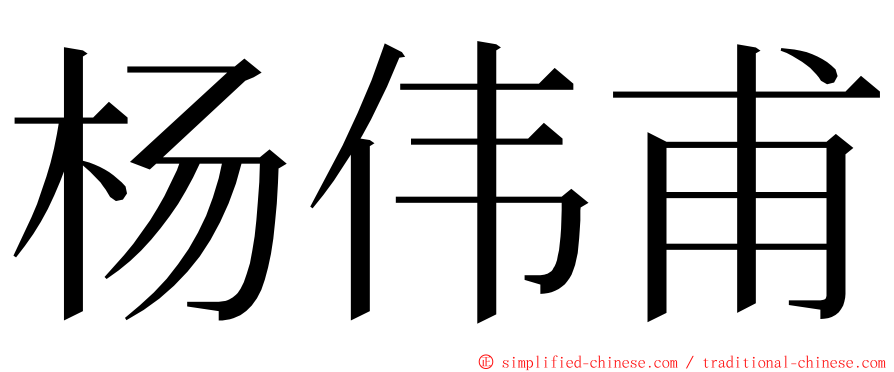 杨伟甫 ming font