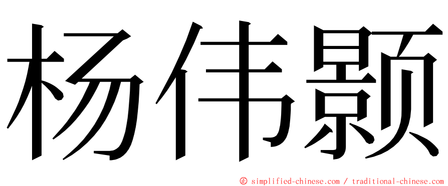 杨伟颢 ming font