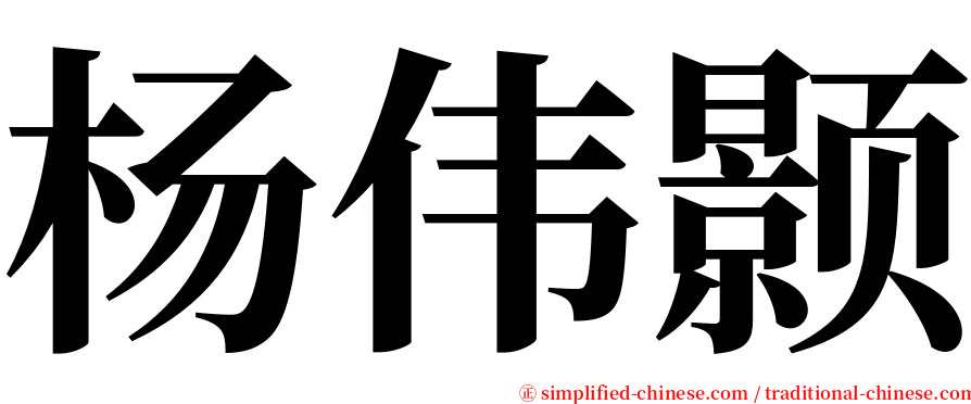 杨伟颢 serif font