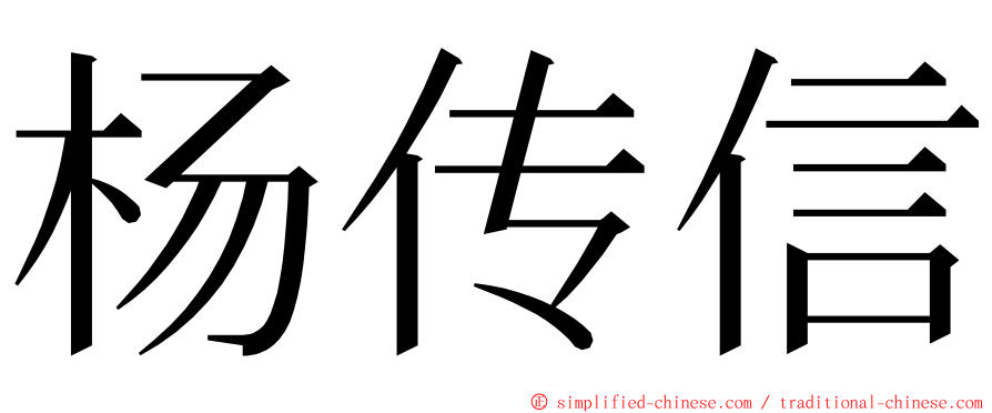 杨传信 ming font