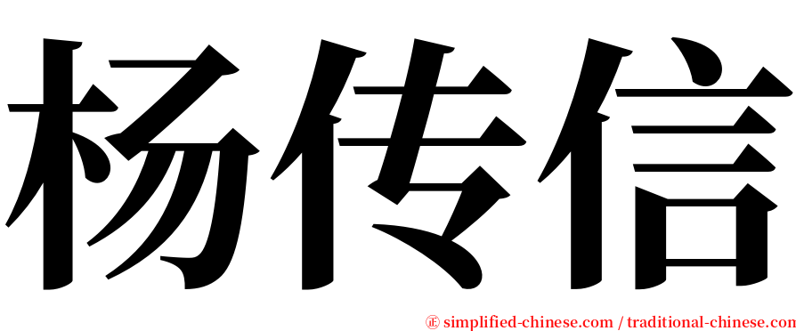 杨传信 serif font