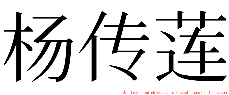 杨传莲 ming font