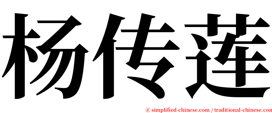 杨传莲 serif font