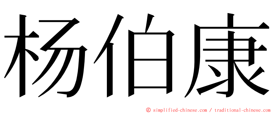 杨伯康 ming font