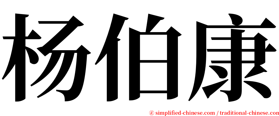 杨伯康 serif font