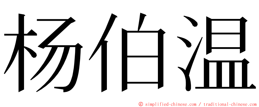 杨伯温 ming font