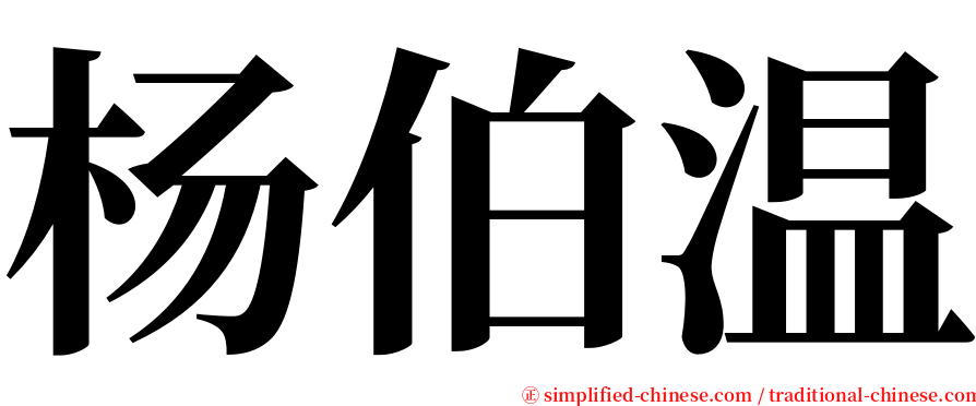 杨伯温 serif font