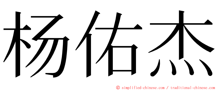 杨佑杰 ming font