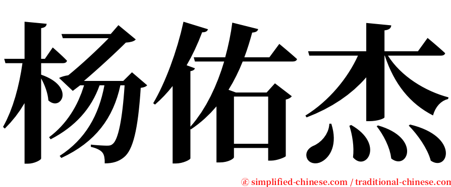 杨佑杰 serif font