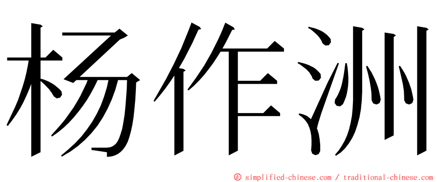 杨作洲 ming font