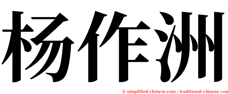 杨作洲 serif font