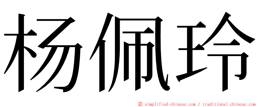 杨佩玲 ming font