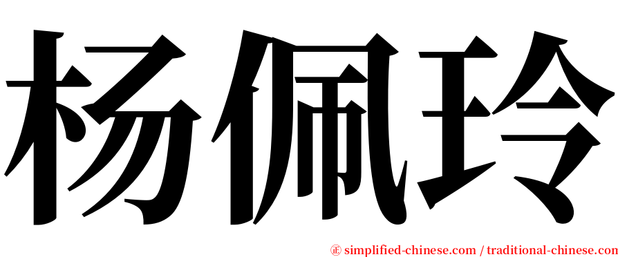 杨佩玲 serif font