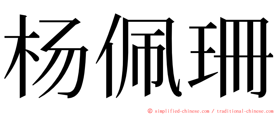 杨佩珊 ming font