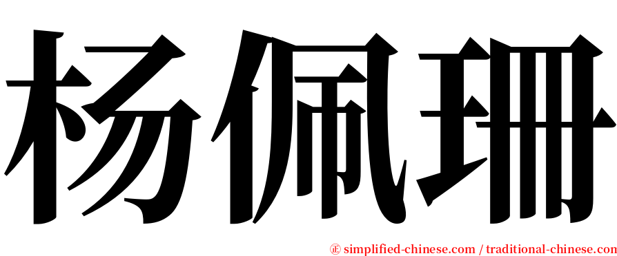 杨佩珊 serif font