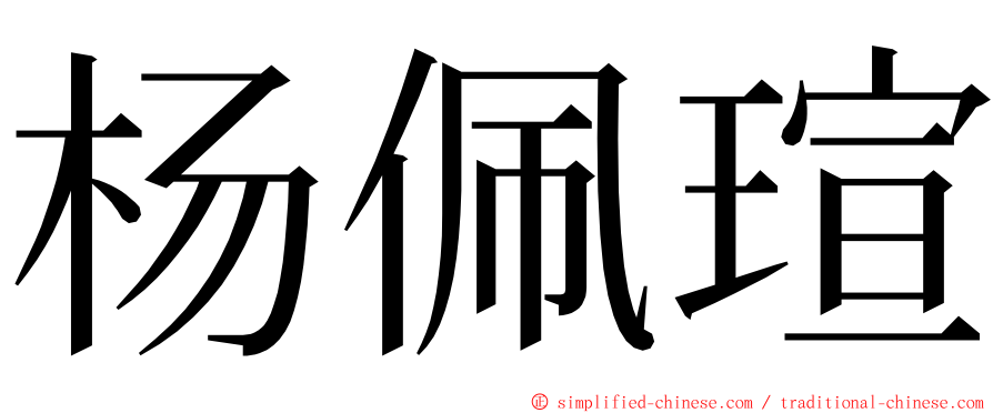 杨佩瑄 ming font