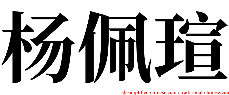 杨佩瑄 serif font