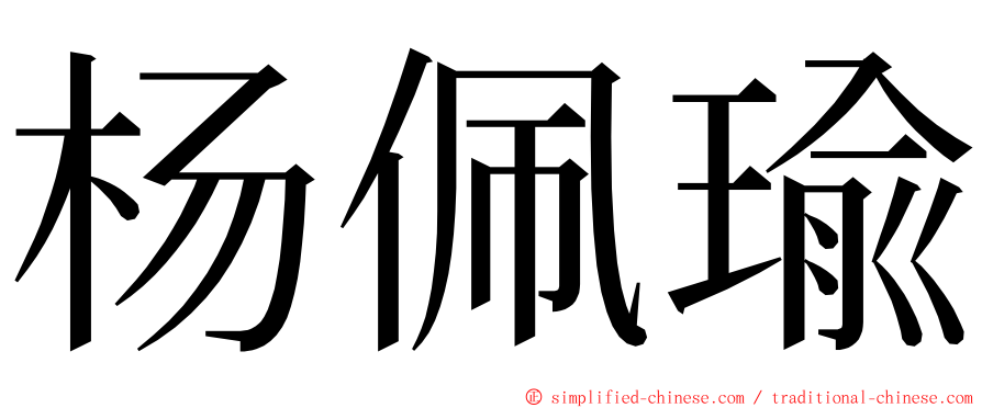 杨佩瑜 ming font