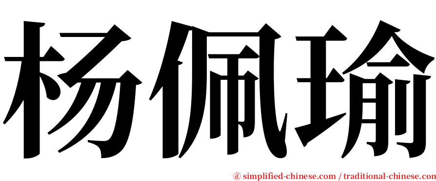 杨佩瑜 serif font