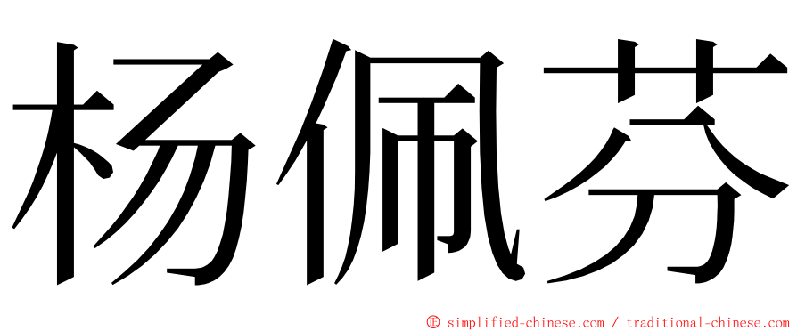 杨佩芬 ming font