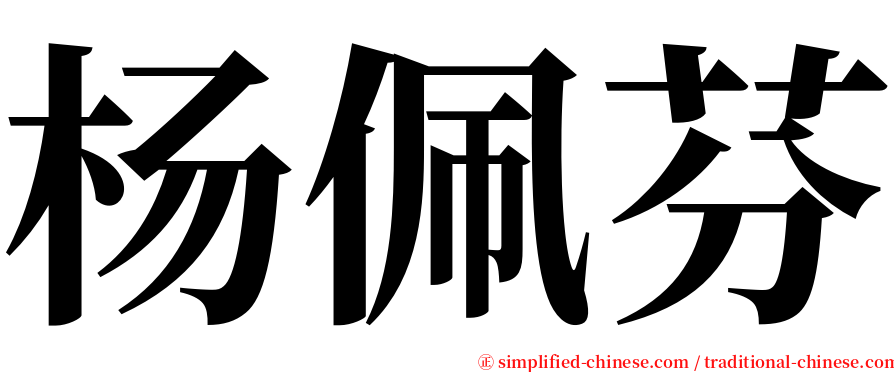 杨佩芬 serif font