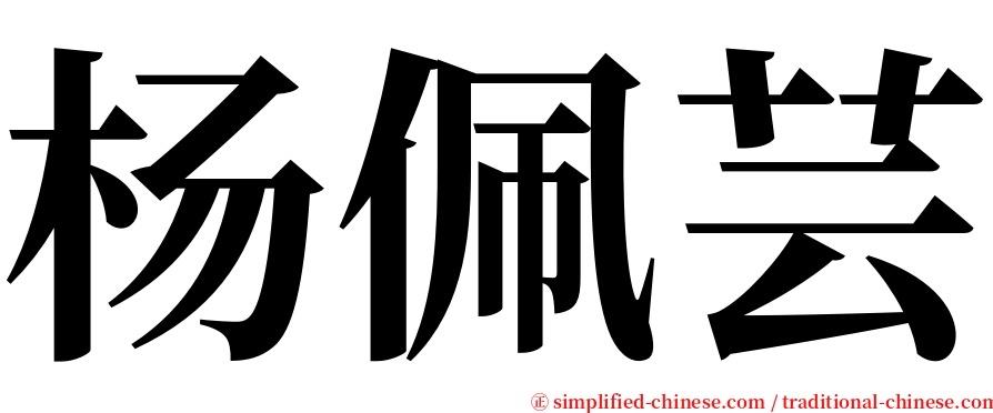 杨佩芸 serif font