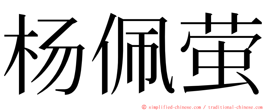 杨佩萤 ming font