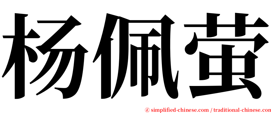 杨佩萤 serif font