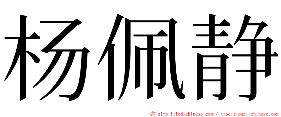 杨佩静 ming font