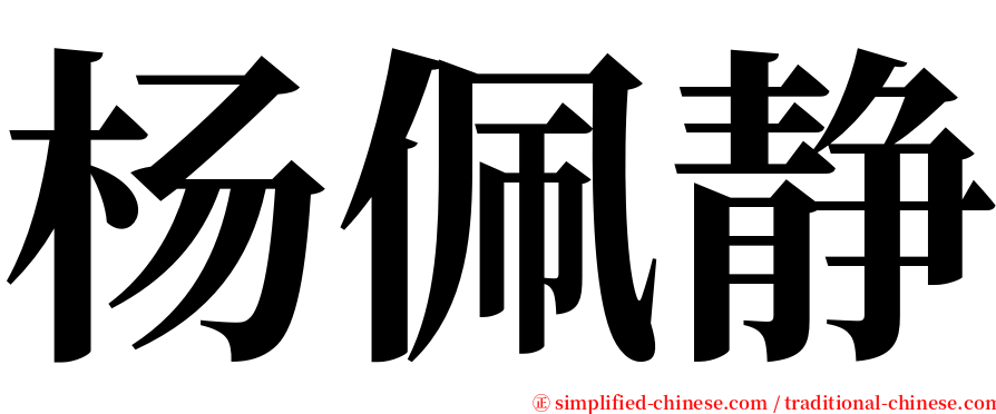 杨佩静 serif font