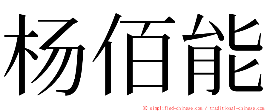 杨佰能 ming font