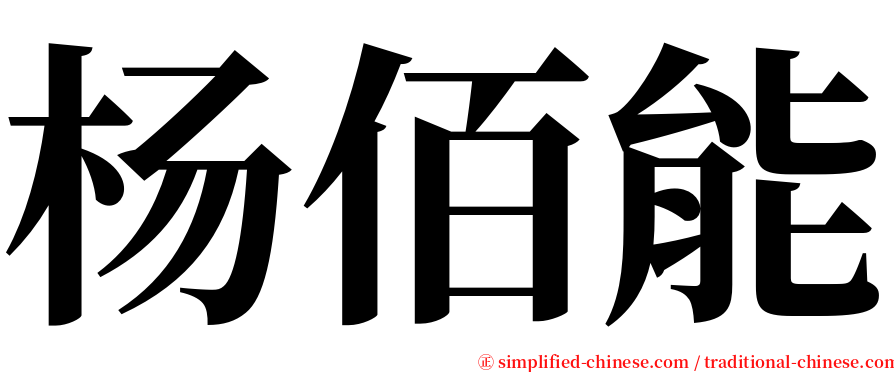 杨佰能 serif font