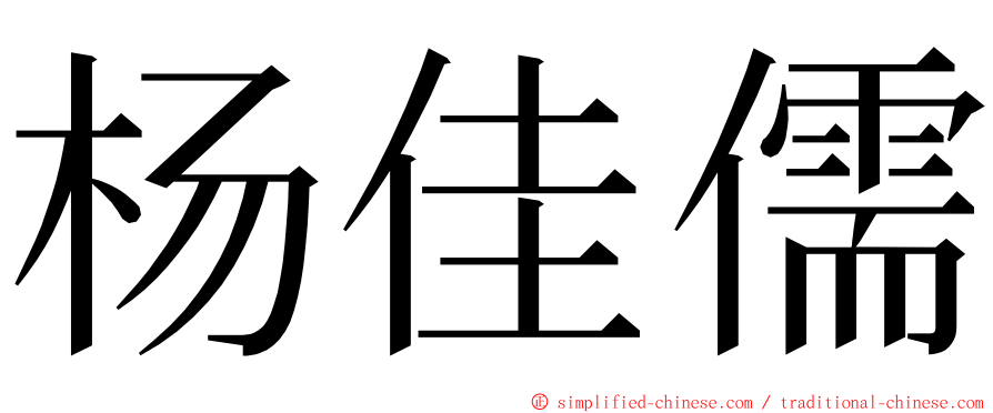 杨佳儒 ming font