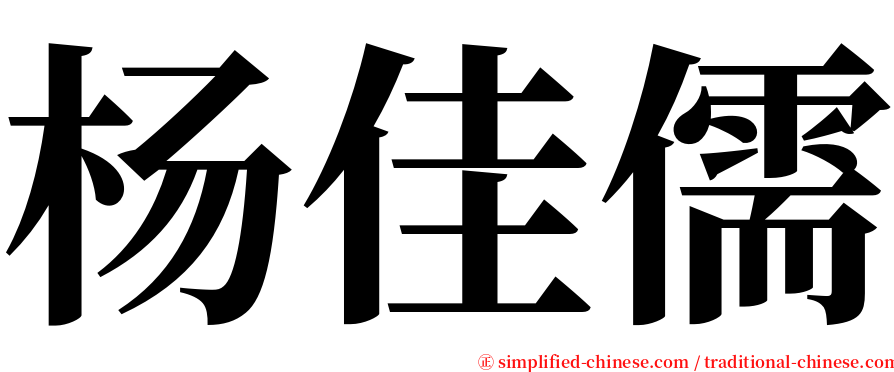 杨佳儒 serif font