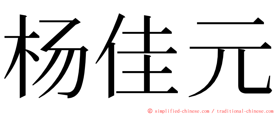 杨佳元 ming font