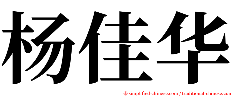 杨佳华 serif font