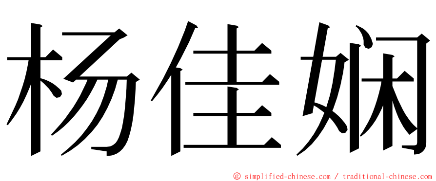 杨佳娴 ming font