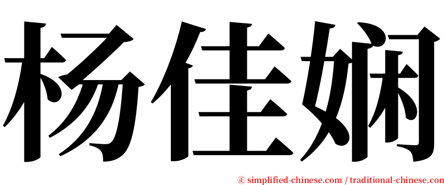 杨佳娴 serif font