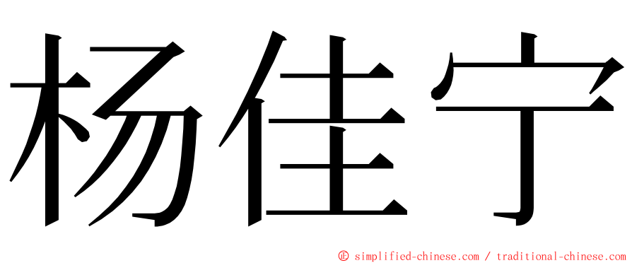 杨佳宁 ming font