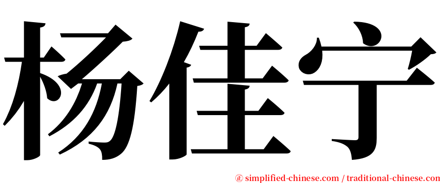 杨佳宁 serif font