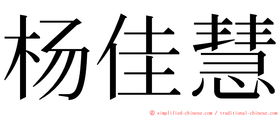 杨佳慧 ming font